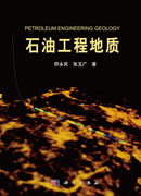 石油工程地质