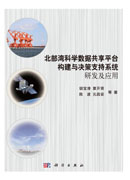 北部湾科学数据共享平台构建与决策支持系统研发及应用