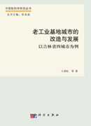 老工业基地城市的改造与发展：以吉林省四城市为例