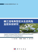 嫩江流域典型区水生态风险监控系统研究