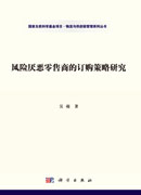 风险厌恶零售商的订购策略研究