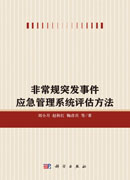非常规突发事件应急管理评估方法研究