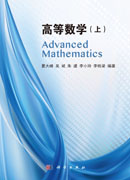 高等数学（上）