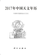 2017年中国天文年历