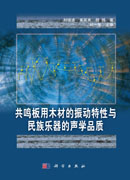 共鸣板用木材的振动特性与民族乐器的声学品质