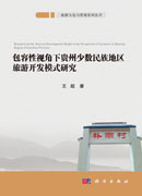 包容性视角下贵州少数民族地区旅游开发模式研究