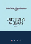 现代管理的中国实践