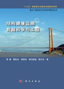 结构健康监测数据科学与工程