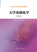 大学基础化学（第三版）