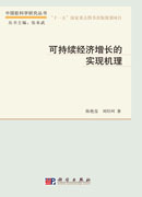 可持续经济增长的实现机理