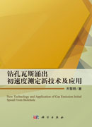 钻孔瓦斯涌出初速度测定新技术及应用