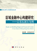 区域金融中心构建研究——以郑东新区为例