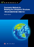 精化岩石圈结构的重力测量方法（英文版）