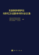 东亚都城和帝陵考古与契丹辽文化国际学术研讨会论文集