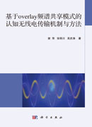 基于overlay频谱共享模式的认知无线电传输机制与方法