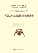 内蒙古中部新近纪啮齿类动物