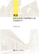 城变: 政府力作用下的深圳旧工业空间再生产