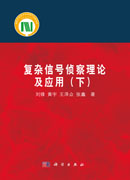 复杂信号侦察理论及应用（下）
