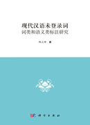现代汉语未登录词词类和语义类标注研究