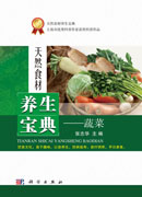 天然食材养生宝典——蔬菜