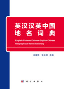英汉汉英中国地名词典