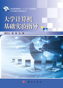 大学计算机基础实验指导