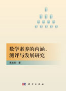 数学素养的内涵、测评与发展研究