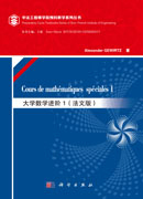 大学数学进阶1（法文版）Cours de mathematiques speciales 1