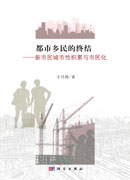 都市乡民的终结——新市民城市性积累与市民化