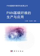 PAN基碳纤维的生产与应用