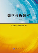 数学分析教本（下册）