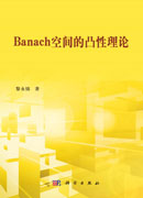 Banach空间的凸性理论