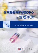 医院静脉用药调配中心管理手册