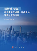 探析城市病 : 都市密集区城镇土地格局的环境效应 与适应