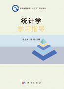 统计学学习指导