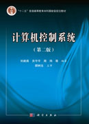 计算机控制系统(第二版)