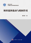 纳米流体流动与相间作用