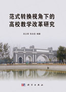 范式转换视角下的高校教学改革研究