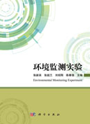 环境监测实验