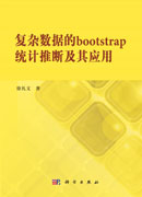 复杂数据的bootstrap统计推断及其应用