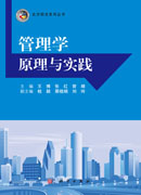 管理学原理与实践