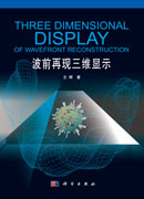 波前再现三维显示