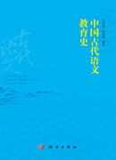 中国古代语文教育史