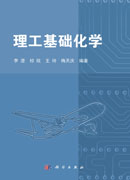 理工基础化学