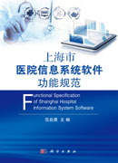 上海市医院信息系统软件功能规范