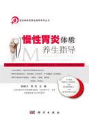 慢性胃炎体质养生指导