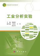 工业分析实验