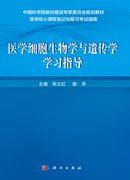 医学细胞生物学与遗传学学习指导