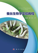 蚕丝生物学实验教程