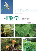 植物学（第二版）